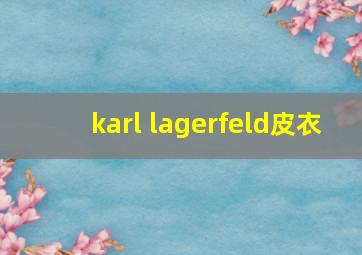 karl lagerfeld皮衣